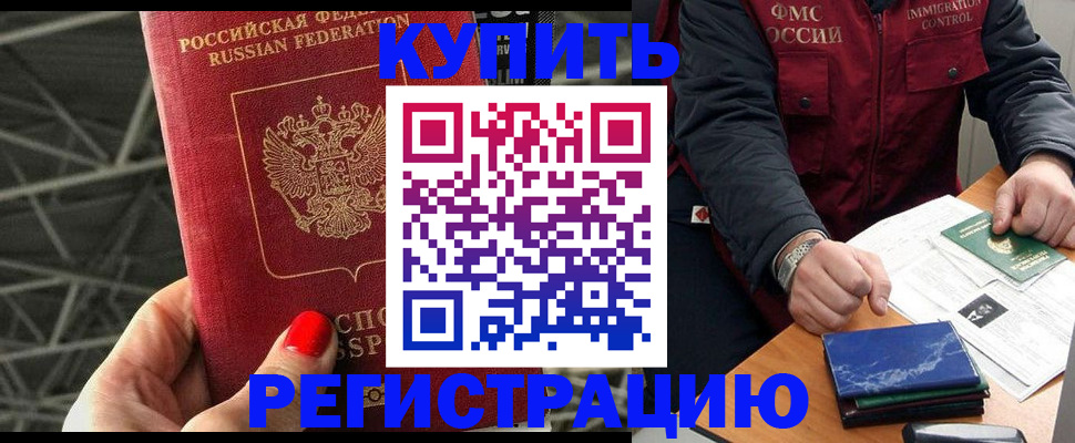 временная регистрация в Бердске